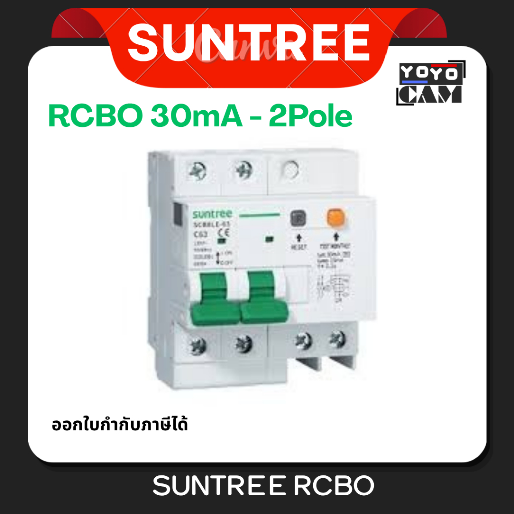 SUNTREE RCBO 30mA - 2Pole 10A 16A 20A 32A 40A 50A 63A (ซันทรี)