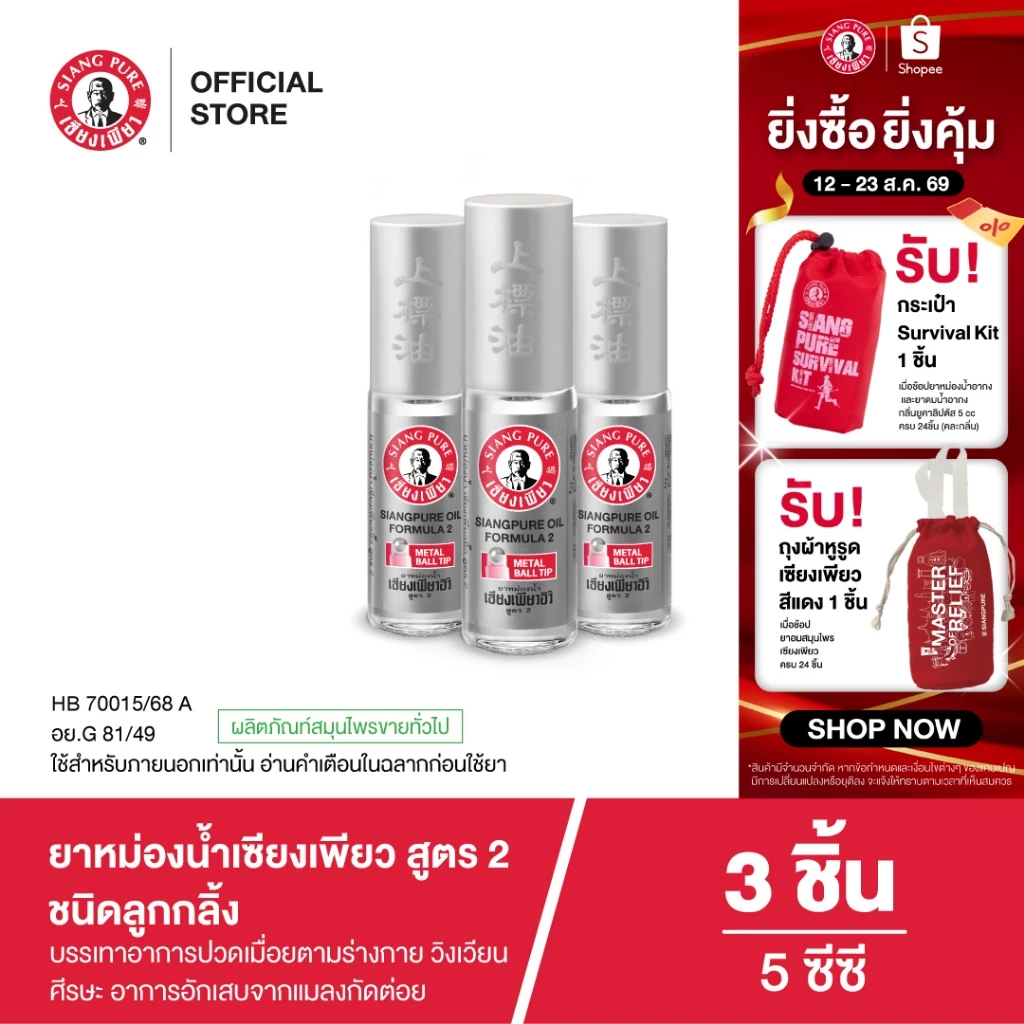 Siangpure Oil Formula II (Ball Tip) ยาหม่องน้ำเเซียงเพียวอิ้ว สูตร 2 ชนิดลูกกลิ้ง ขนาด 5 ซีซี จำนวน 3 ชิ้น