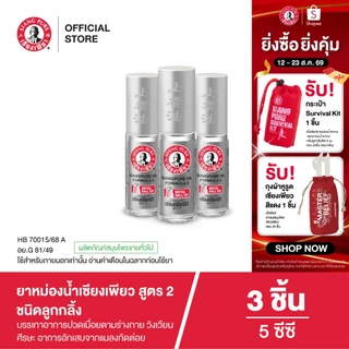 Siangpure Oil Formula II (Ball Tip) ยาหม่องน้ำเเซียงเพียวอิ้ว สูตร 2 ชนิดลูกกลิ้ง ขนาด 5 ซีซี จำนวน 3 ชิ้น