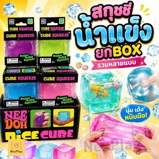 พร้อมส่งในไทย (ยกกล่อง 12 ชิ้น) สกุชชี่น้ำแข็งก้อนหนึบ Cube Squeeze บีบนุ่มเด้ง เนื้อหนึบ ของเล่นคลายเครียด