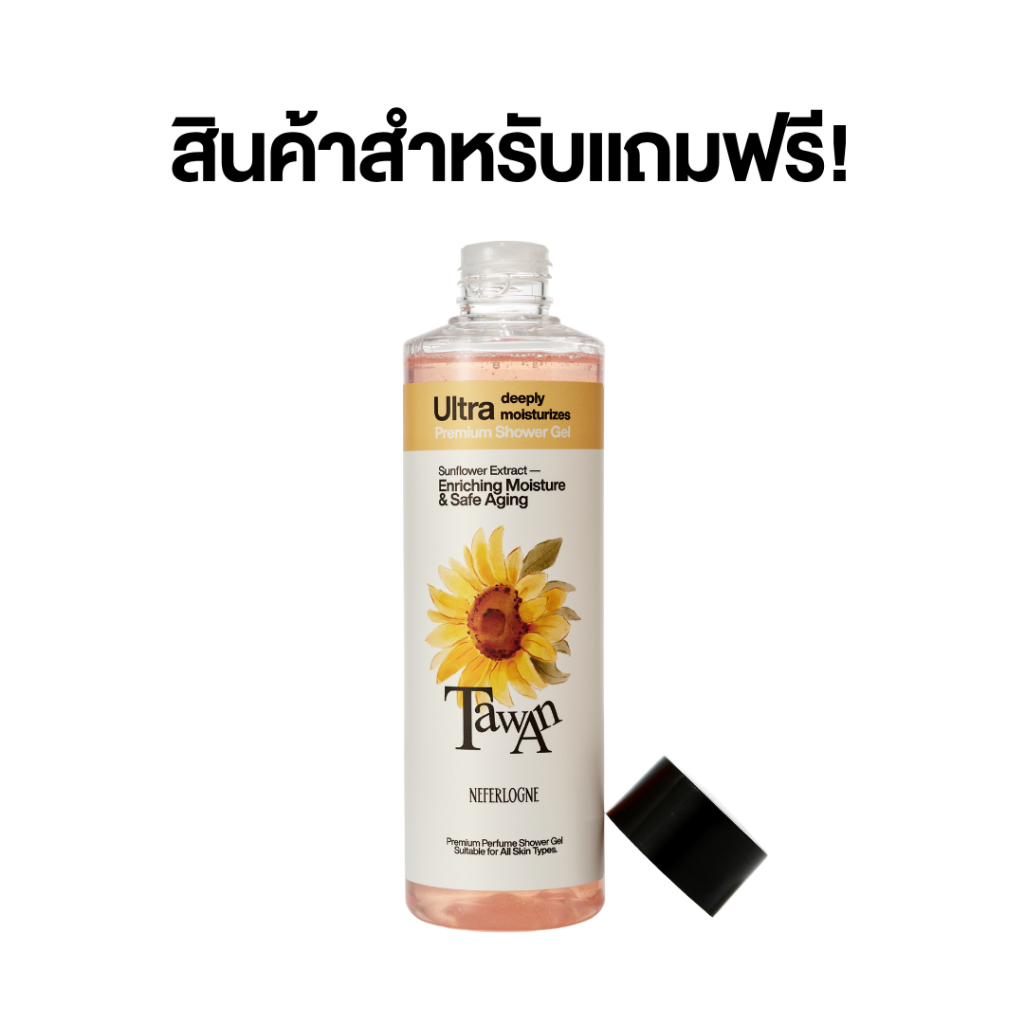 [ สินค้าสำหรับแถมฟรี ] Tawan Shower Gel (250ml) - Neferlogne
