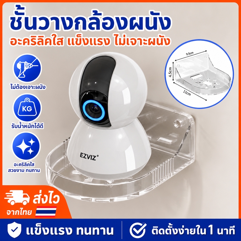 ชั้นวางกล้องวงจรปิดติดผนัง ไม่ต้องเจาะผนัง ติดตั้งง่าย สีขาวใส มีช่องลอดสายไฟ มีให้เลือก 1-5 ชิ้น