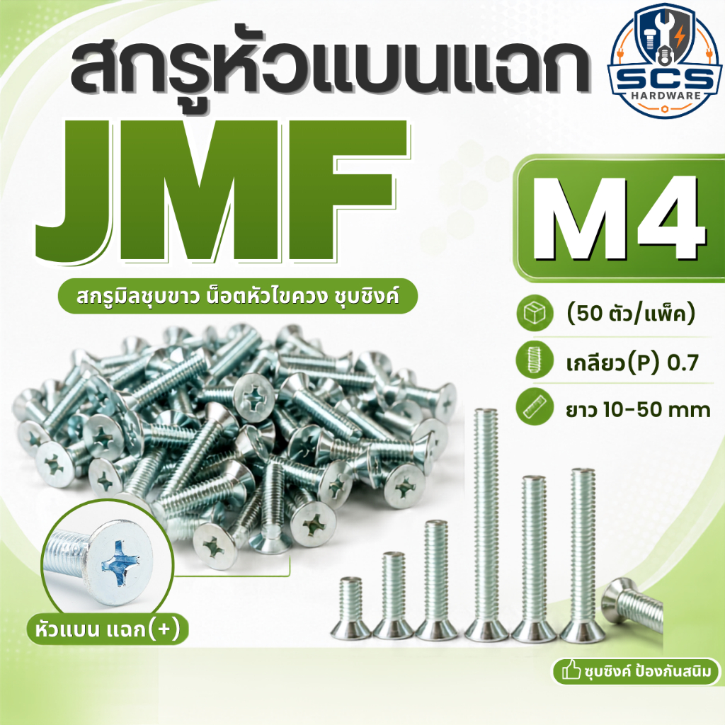 (50ตัว/แพ็ค) สกรูหัวแฉกแบน สกรูJF ขนาดM4 เกลียว0.7 ความยาว8 - 50mm สกรูหัว 4แฉก เตเปอร์ สกรูมิลชุบขาว น็อตหัวไขควง