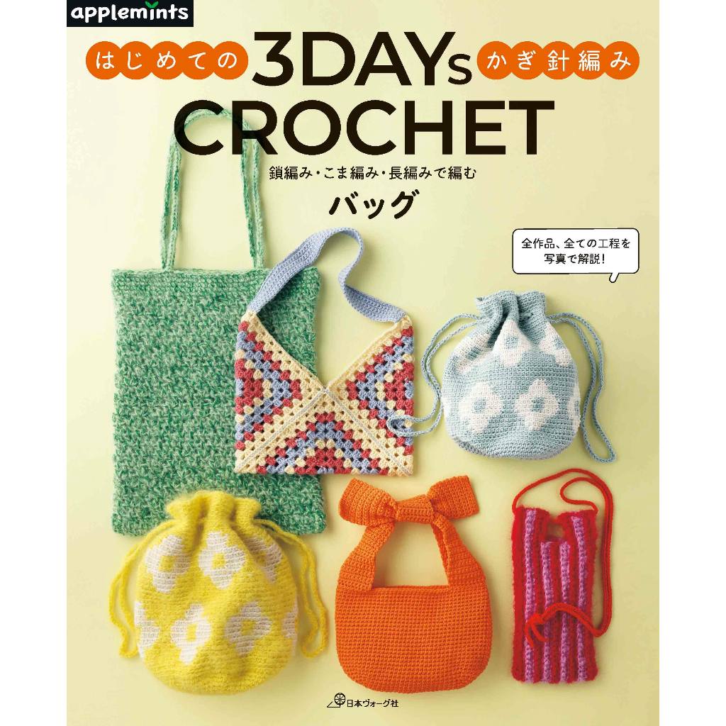 Japanese Book - 3 DAYS CROCHET 9784529073264