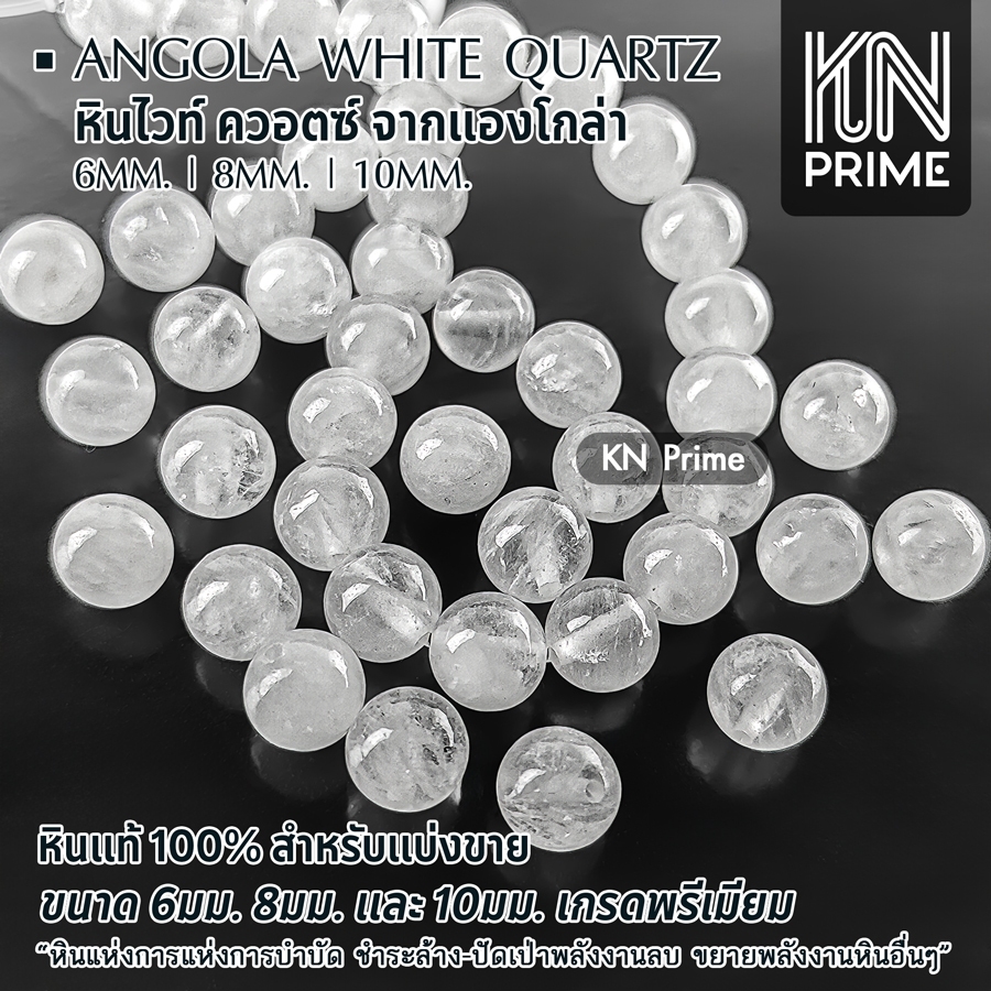 ไวท์ควอตซ์ แองโกล่า Angola White Quartz หินแท้ 6-10mm หินชำระล้าง หินมงคล เม็ดคั่น DIY แบ่งขาย