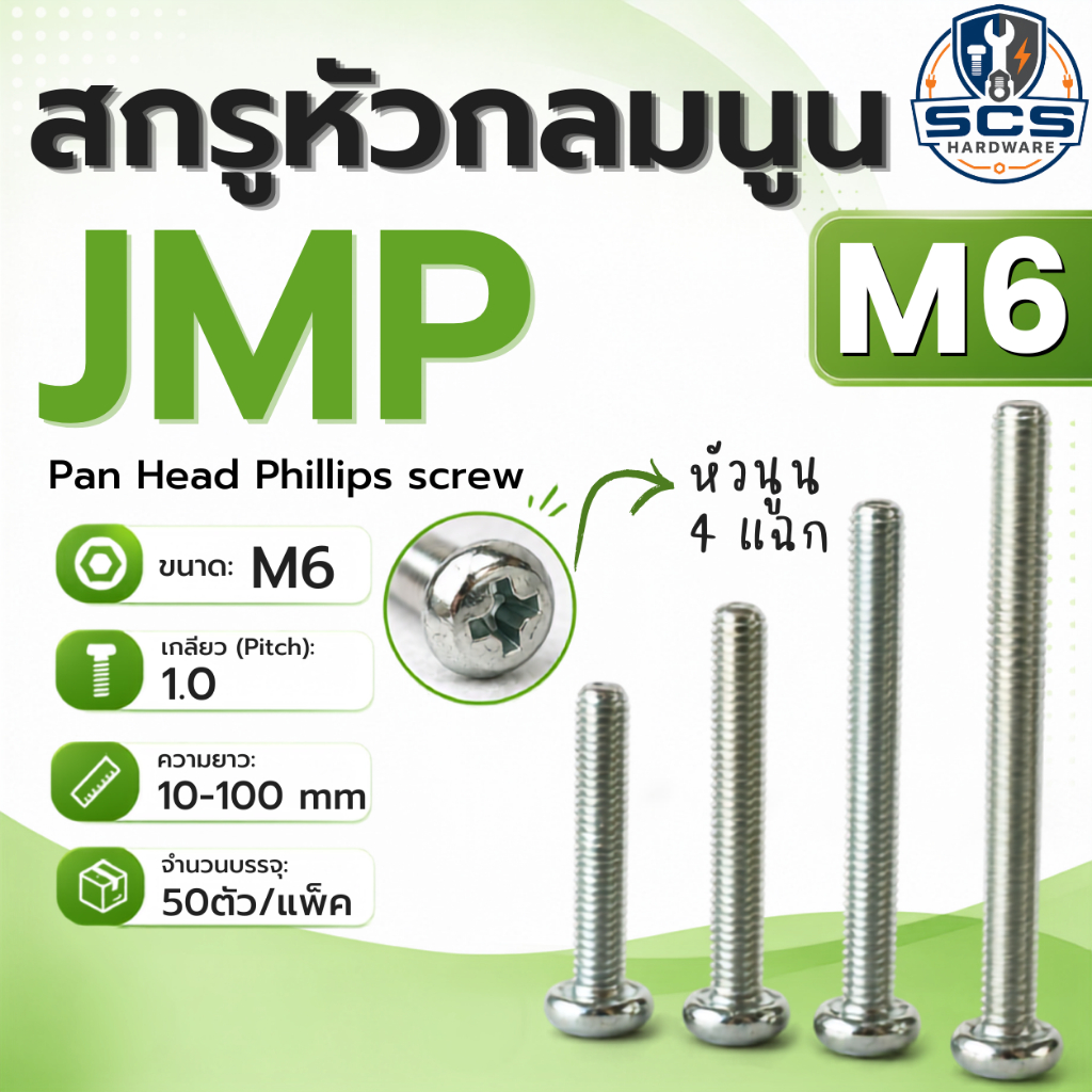 (50ตัว/แพ็ค) สกรูหัวแฉกกลมนูน สกรูJP ขนาดM6 เกลียว1.0 ความยาว 12 - 100mm สกรูหัวนูน 4แฉก สกรูมิลชุบขาว น็อตหัวไขควง