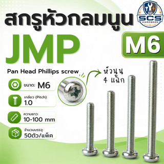 (50ตัว/แพ็ค) สกรูหัวแฉกกลมนูน สกรูJP ขนาดM6 เกลียว1.0 ความยาว 12 - 100mm สกรูหัวนูน 4แฉก สกรูมิลชุบขาว น็อตหัวไขควง