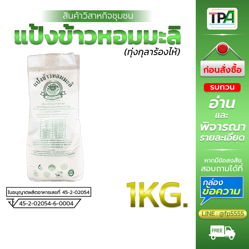 Gluten free แป้งข้าวหอมมะลิ 1 กก./Kg. ตราเพชรพานทอง ข้าวหอมมะลิทุ่งกุลาร้องไห้ จ.ร้อยเอ็ด