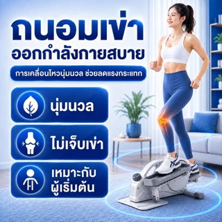 เครื่องเดินวงรีมินิ Mini Elliptical ลู่เดินวงรีกึ่งสเต็ป ระบบแม่เหล็ก ปรับแรงต้าน 16 ระดับ คาร์ดิโอที่บ้าน