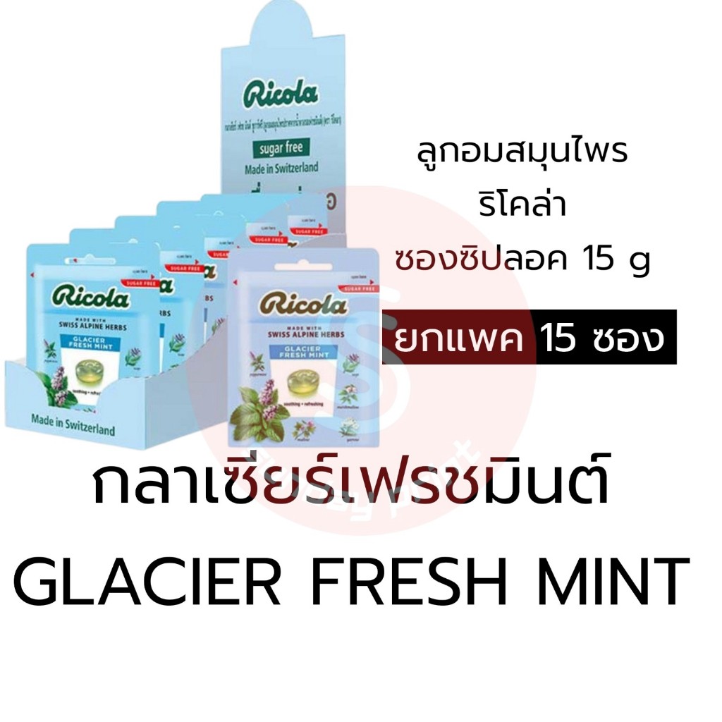 [ยกแพค15ซอง] ลูกอมไม่มีน้ำตาล Ricola SugarFree Candy ริโคลา glacier fresh mint ลูกอมสมุนไพร ซอง ซิป 