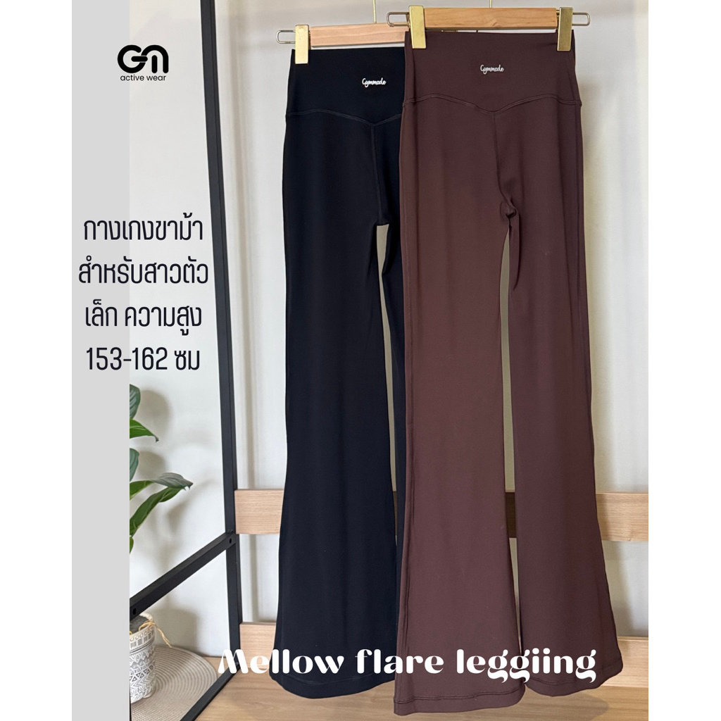 Gymmode - Mellow flare leggings ขาม้าที่ออกแบบมาเพื่อสาวตัวเล็ก