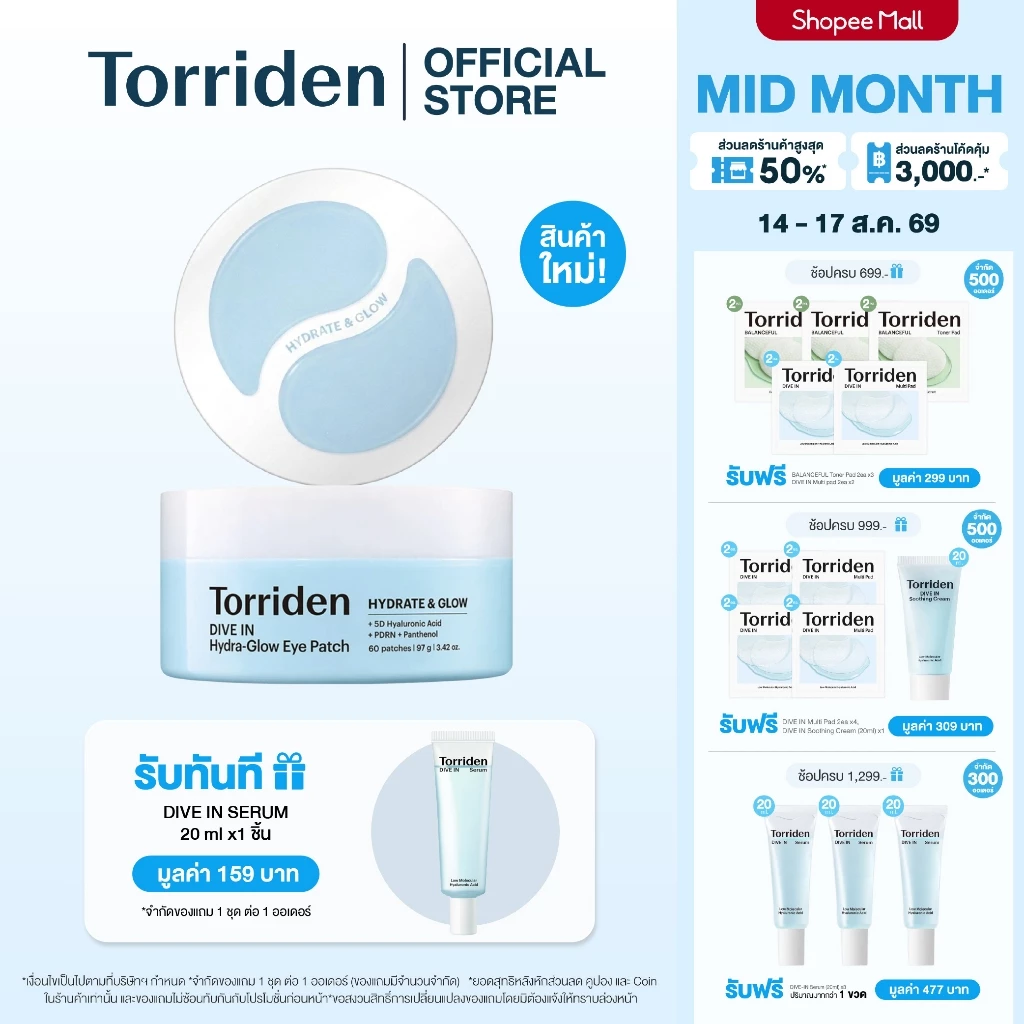 [New] Torriden DIVE IN Hydra-Glow Eye Patch (60 Patches) สำหรับบริเวณใต้ตา มาส์กตา ความชุ่มชื้น
