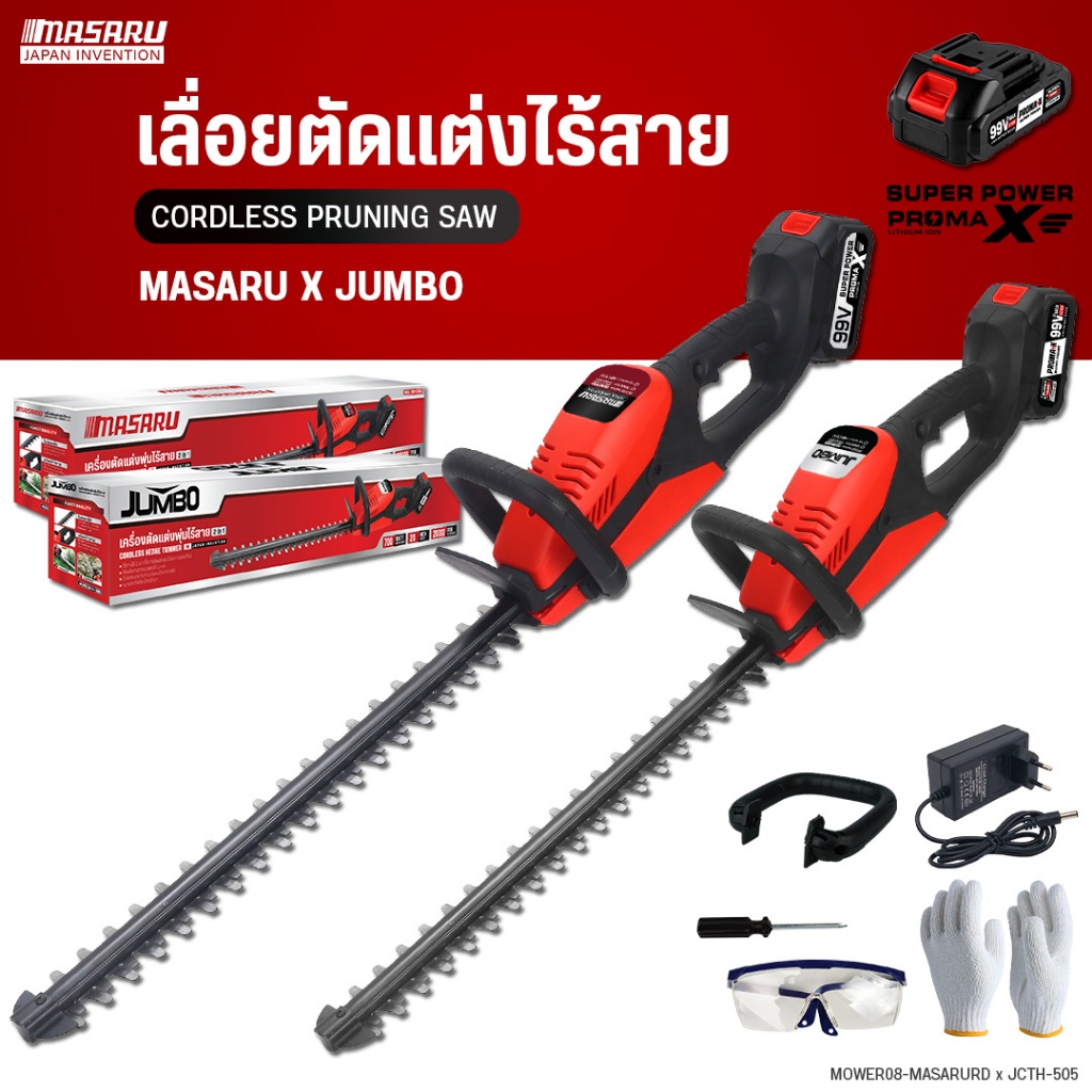 MASARU x JUMBO เครื่องตัดแต่งพุ่มไม้ แต่งกิ่งไม้ เลื่อยตัดแต่งกิ่งไม้ไร้สาย เครื่องตัดหญ้าไฟฟ้า