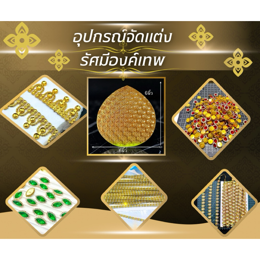 รัศมีแต่งองค์เทพแบบเลือกจัดแต่งเองคัดอุปกรณ์แบบแต่งทำง่ายDiy งานฝีมือ