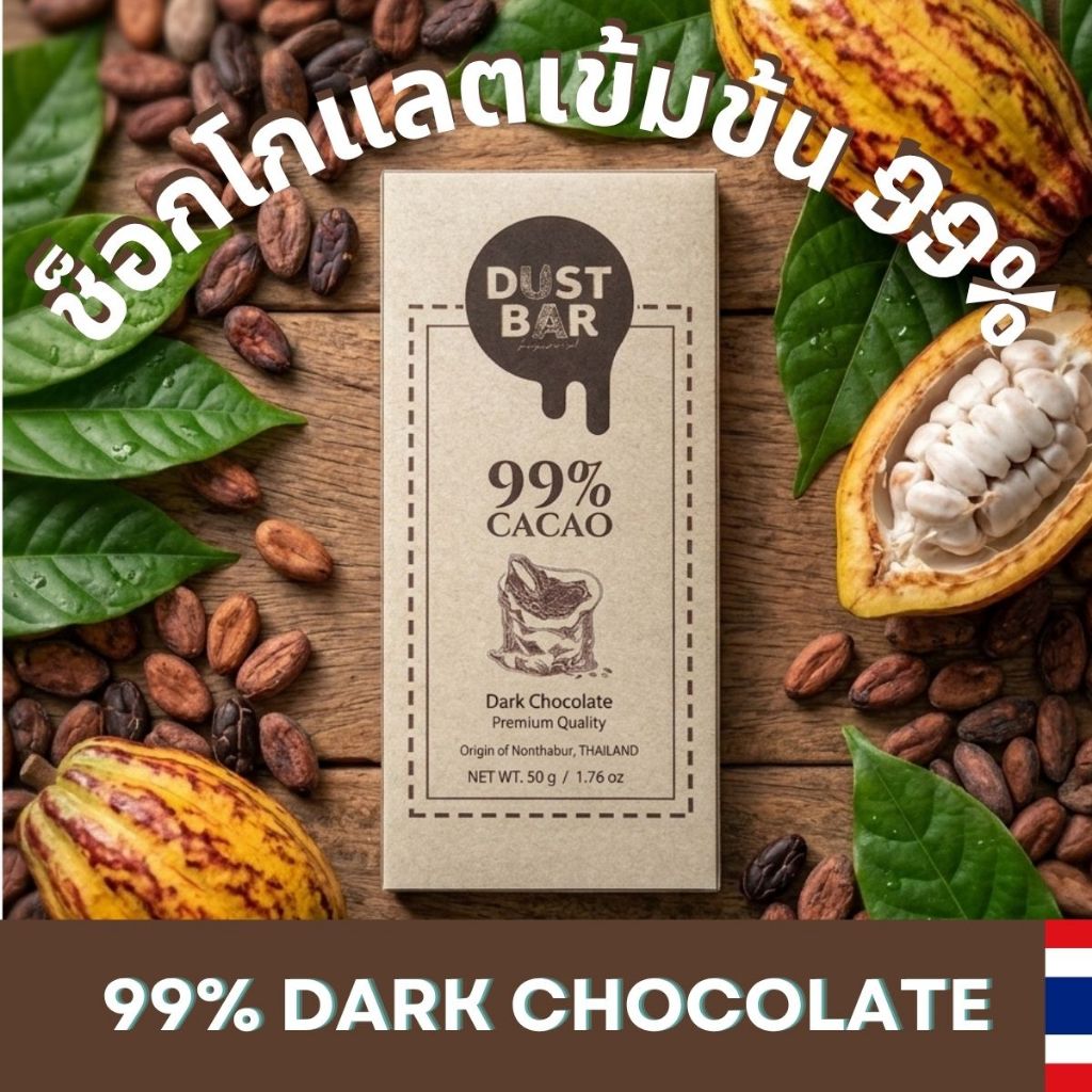 ดาร์กช็อกโกแลต 99% ไม่เติมน้ำตาล คีโต คราฟต์ช็อกโกแลตไทย Bean to Bar โกโก้ไทยแท้ 50g Dust Bar 99% Da