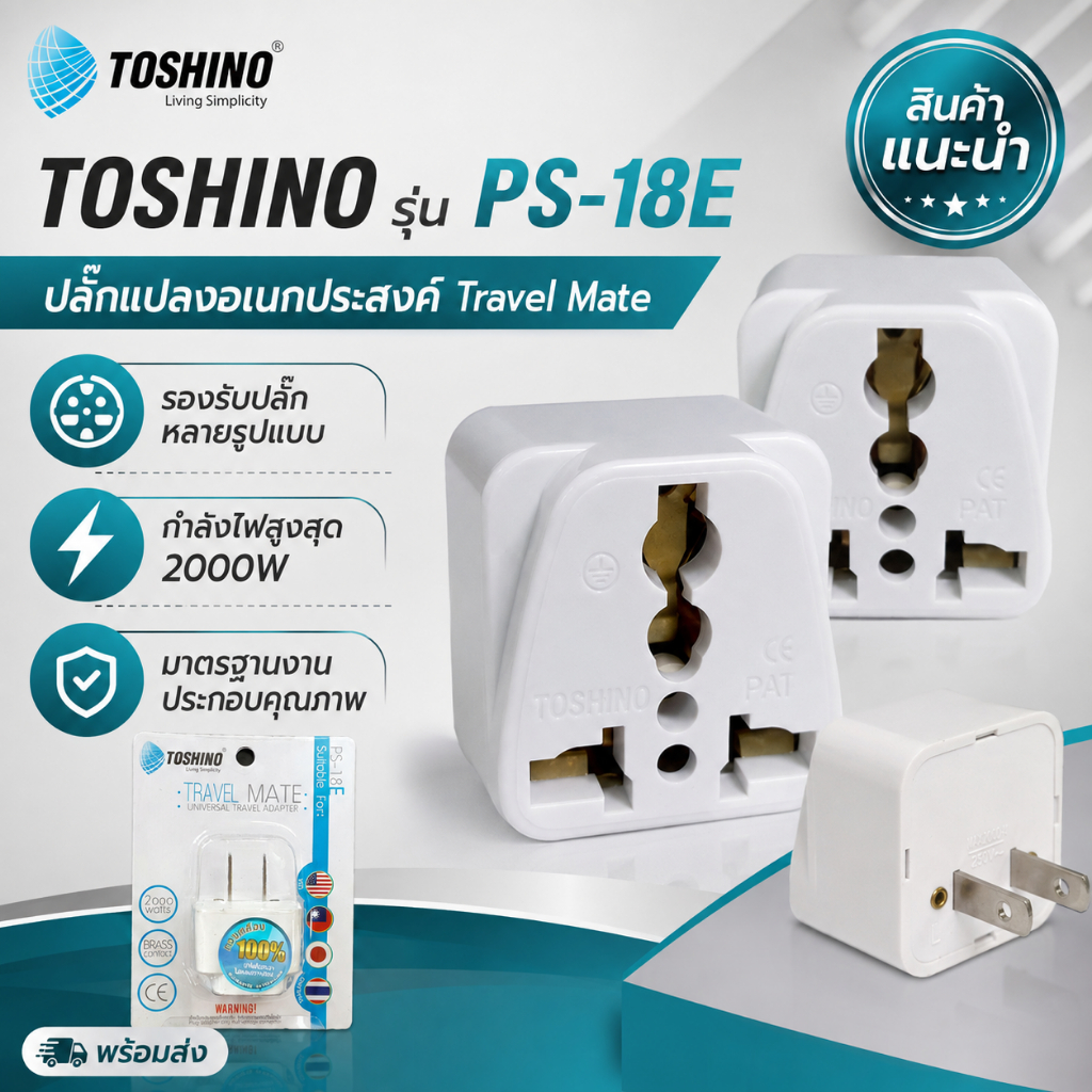 ปลั๊กแปลง ยี่ห้อ Toshino PS-18E ใช้แปลงสินค้าจากต่างประเทศมาใช้ที่ไทย