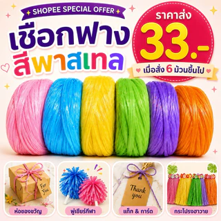 (พร้อมส่ง) เชือกฟางสีพาสเทล เส้นใหญ่ กว้าง 5 นิ้ว เกรด A คุณภาพดี เหนียว ทน สีสันสดใส น่ารัก หนัก 200 กรัม/ม้วน