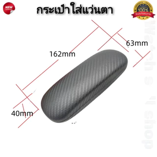 กล่องใส่แว่นตา ตลับใส่แว่น แบบเปิดปิดง่าย บุผ้ากำมะหยี่กันรอย หนัง PU คุณภาพสูง กล่องแว่นตาพกพา รุ่น E-22