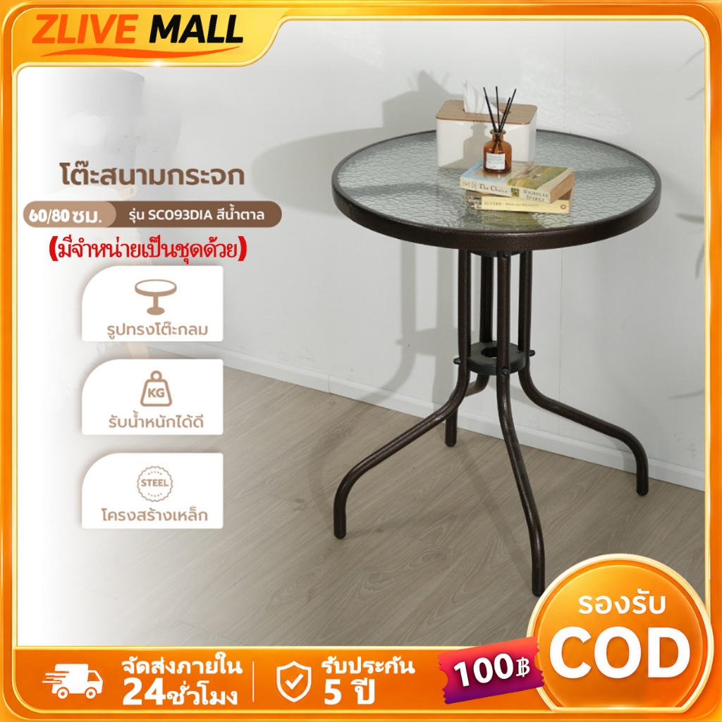 โต๊ะสนามกระจก 60/80 ซม. กลม โต๊ะกระจกนิรภัย กันน้ำกันแดด สำหรับสวน ระเบียง คาเฟ่