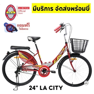 จักรยานแม่บ้าน แบรนด์ LA BICYCLE รุ่น CITY 24 นิ้ว แถมโซ่ล๊อค (มีจัดส่งประกอบเป็นคันพร้อมขี่)