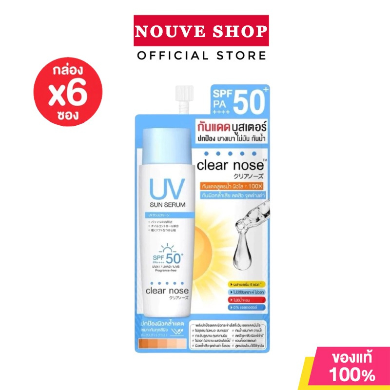 Clear Nose UV กล่องX6ซอง Sun Serum SPF50+ PA++++ ครีมกันแดด กันแดดบูสเตอร์ เคลียร์โนส ปกป้อง บางเบา ไม่มัน กันน้ำ.