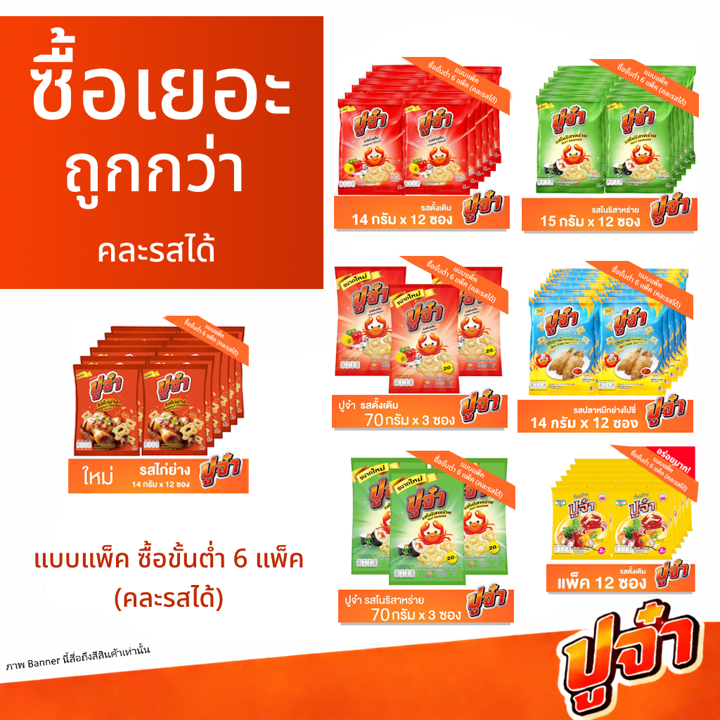 ปูจ๋า ข้าวเกรียบ แบบแพ็ค [ขั้นต่ำ 6 แพ็ค คละรสได้]