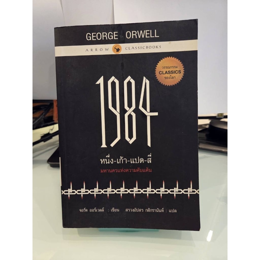 (พร้อมส่ง) 1984 (หนึ่ง-เก้า-แปด-สี่) มหานครแห่งความคับแค้น - George Orwell