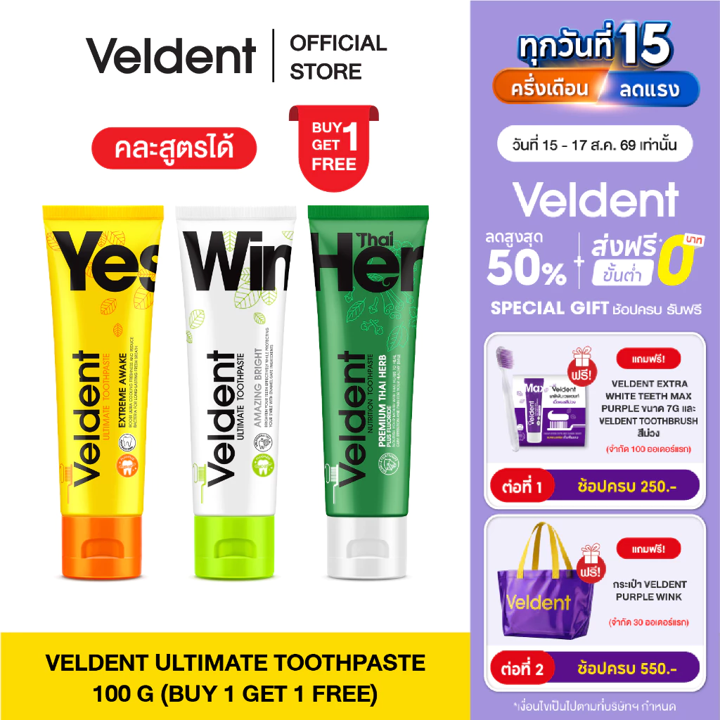 [ 1 แถม 1 คละสูตรได้ ] VELDENT TOOTHPASTE ยาสีฟันเวลเดนท์ คละสูตร มีให้เลือก 3 สูตร ขนาด 100 กรัม