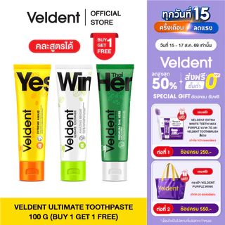 [ 1 แถม 1 คละสูตรได้ ] VELDENT TOOTHPASTE ยาสีฟันเวลเดนท์ คละสูตร มีให้เลือก 3 สูตร ขนาด 100 กรัม