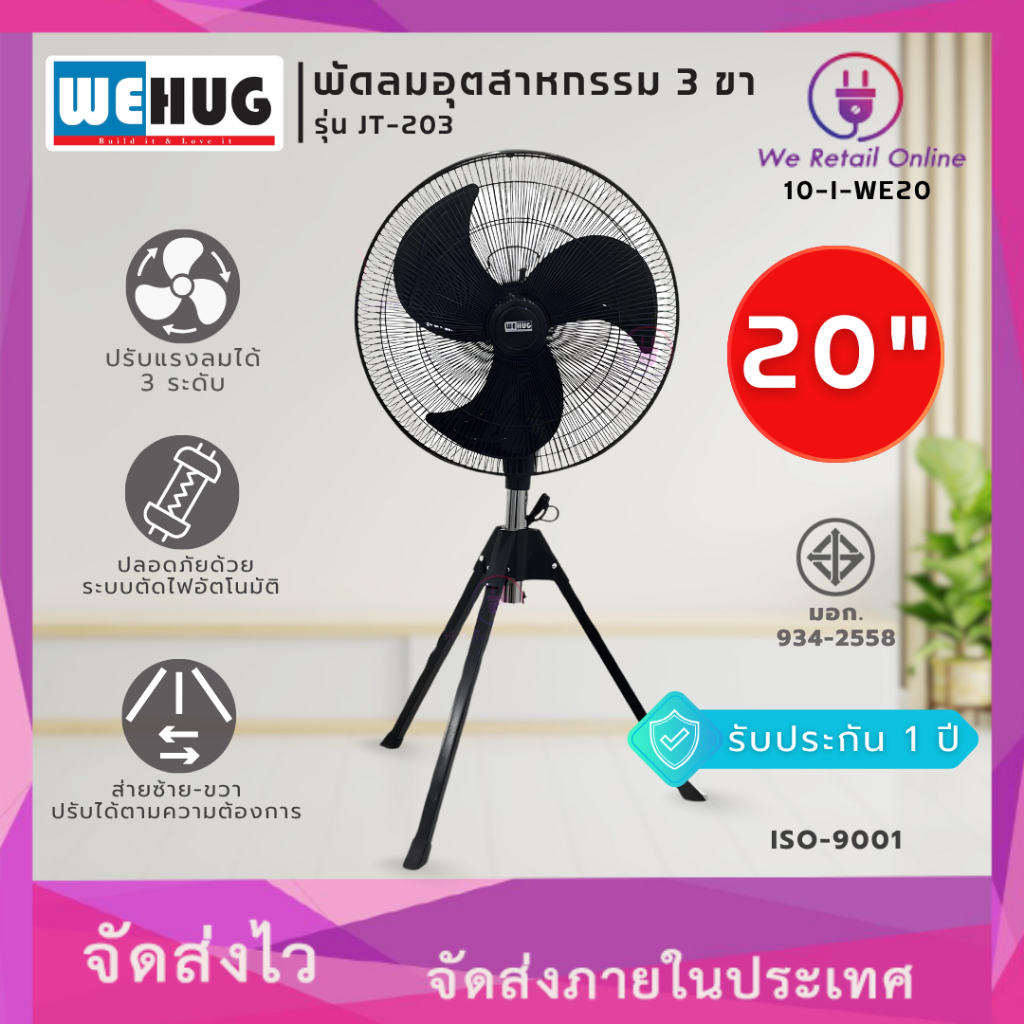พัดลมอุตสาหรกรรมตั้งพื้นแบบ 3ขา 20 นิ้ว รุ่น JT-203 WEHUG (*10-I-WE20)