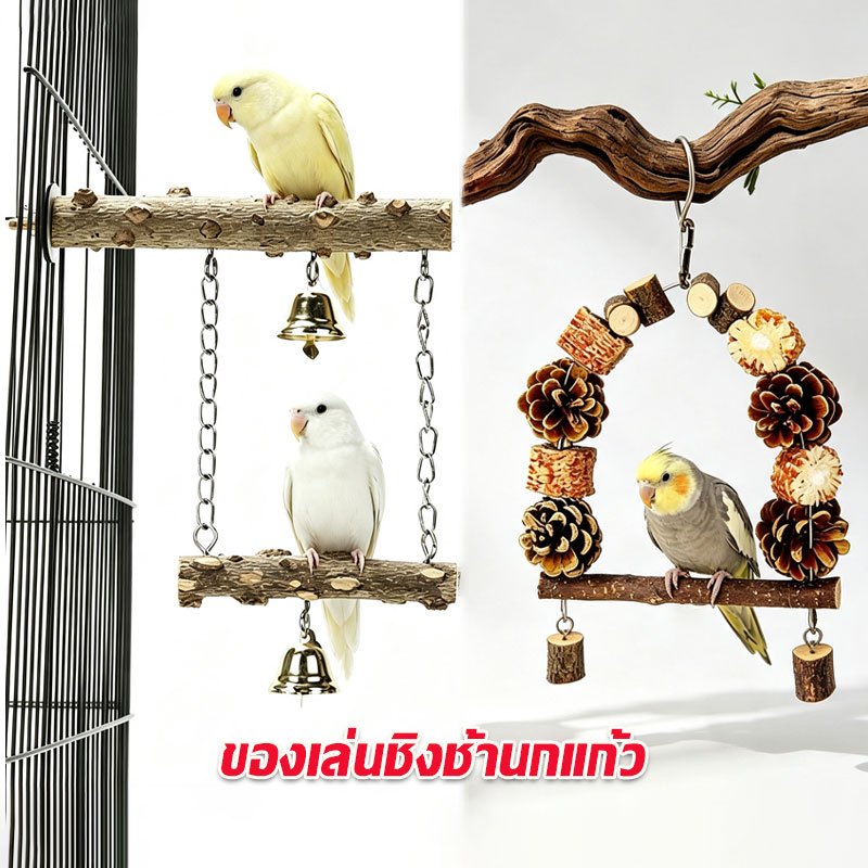 ชิงช้านกแก้ว ของเล่นกัดแทะ ไม้ธรรมชาติ ชิงช้าไม้พริก