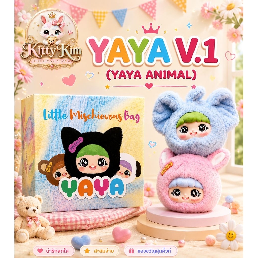 ไม่แกะ!!ลุ้นเอง💓 กล่องสุ่ม พวงกุญแจ YAYA Little Naughty Bag (หรือYAYA V1) พร้อมส่งในไทย