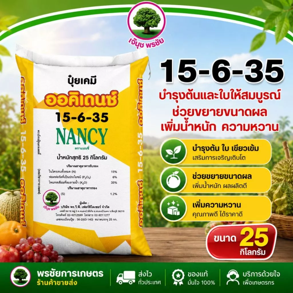 ปุ๋ยเกล็ดออคิเดนซ์ระบบน้ำ 15-6-35 B สูตรบำรุงผลผลิต ตราแนนซี่ ขนาด 25 กิโลกรัม