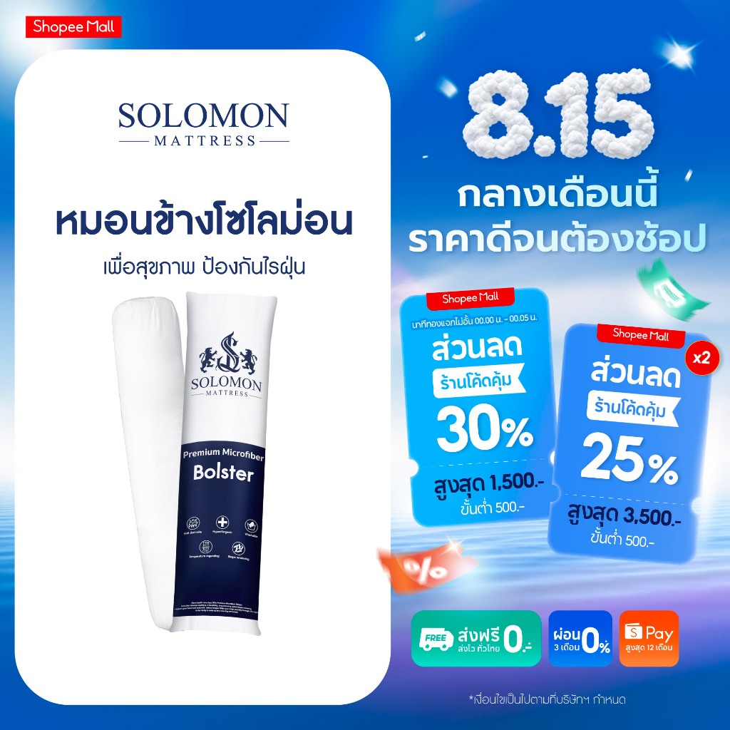 Solomon หมอนข้างใยสังเคราะห์ นุ่มแน่น ใช้นอนกอดสบาย เส้นใยไม่ยุบตัวง่าย
