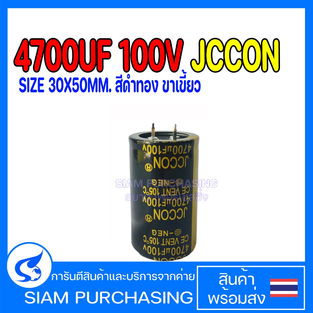 4700UF 100V 105C JCCON SIZE 30X50MM. สีดำทอง CAPACITOR คาปาซิเตอร์ (สินค้าในไทย ส่งเร็วทันใจ)
