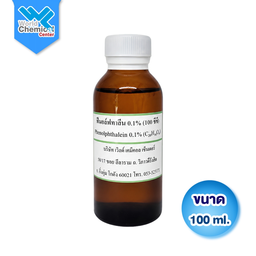 (L0072) สารละลายฟีนอล์ฟทาลีน 100 CC Phenolphthalein Solution อินดิเคเตอร์วัดค่า pH สารเคมีทดลอง ไทเทรตกรดด่าง 100ml
