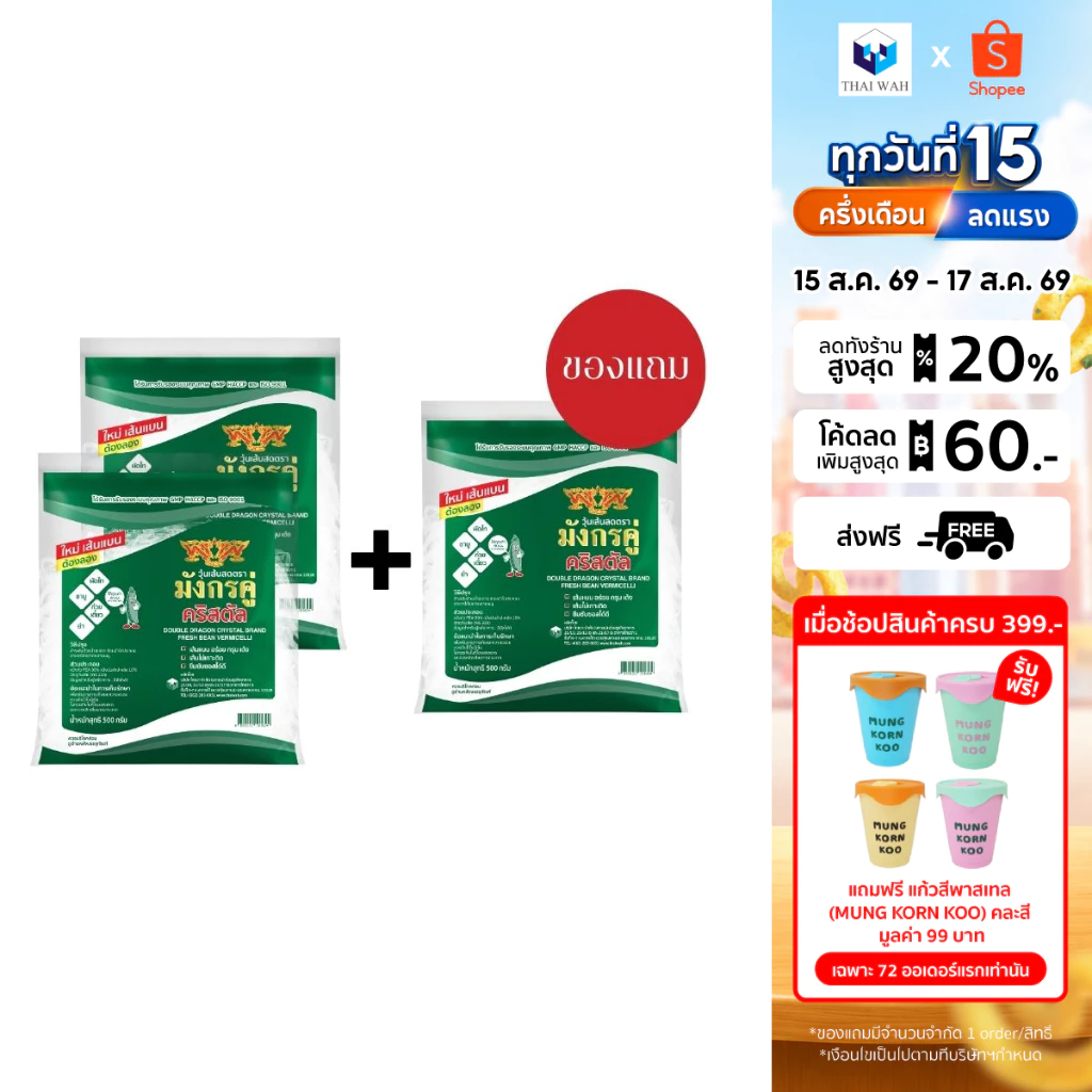 [ซื้อ 2 เเถม 1] วุ้นเส้นสด มังกรคู่คริสตัล 500 กรัม