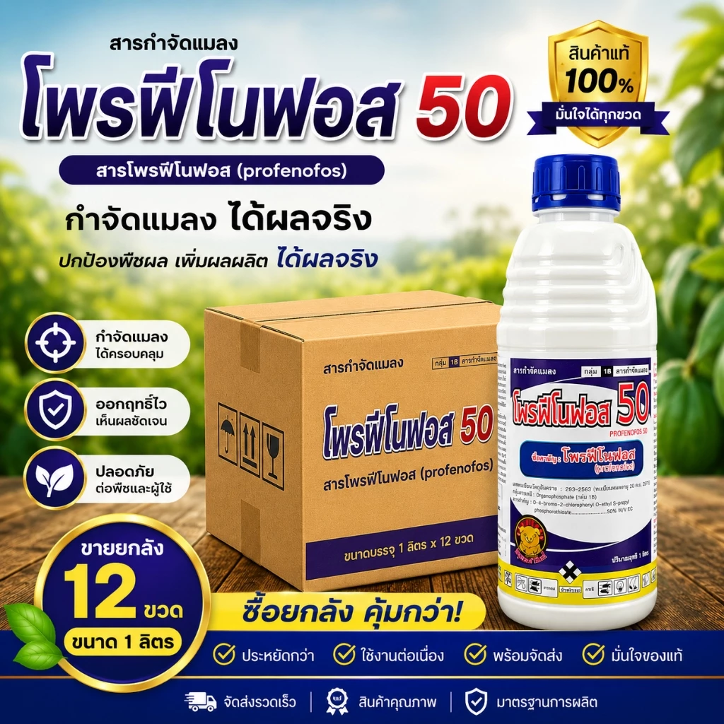 // ขายยกลัง // โพรฟีโนฟอส (12L) สูตรเย็น สารกำจัดแมลง คุมไข่ กำจัดหนอน แมลง ด้วงหมัดผัก