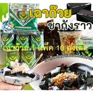 [ส่งออกภายใน 24 ชม]เฉาก๊วยเนื้อล้วน 1 กก. เฉาก๊วยแท้ชากังราว กำแพงเพชรแท้ ส่งด่วน ส่งด่วน EMS ไปรษณีย์ไทย
