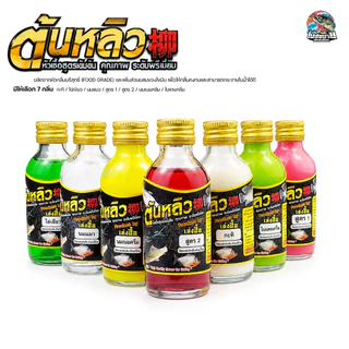 หัวเชื้อน้ำตกปลา ต้นหลิว สูตรเข้มข้น 15 กลิ่น ไผ่เขียว/นมแมว/สูตร 1/สูตร 2/กะทิ/ใบเตยคลีม/นมเนยคลีม หัวเชื้อขายดี