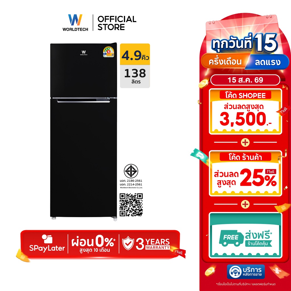 Worldtech ตู้เย็น 2 ประตู 4.9Q/138 ลิตร มอก. ประหยัดไฟเบอร์ 