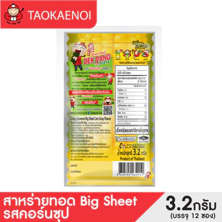 เถ้าแก่น้อย - สาหร่ายทอดบิ๊กชีท 3.2 กรัม รสคอร์น ซุป (แพ็ค)