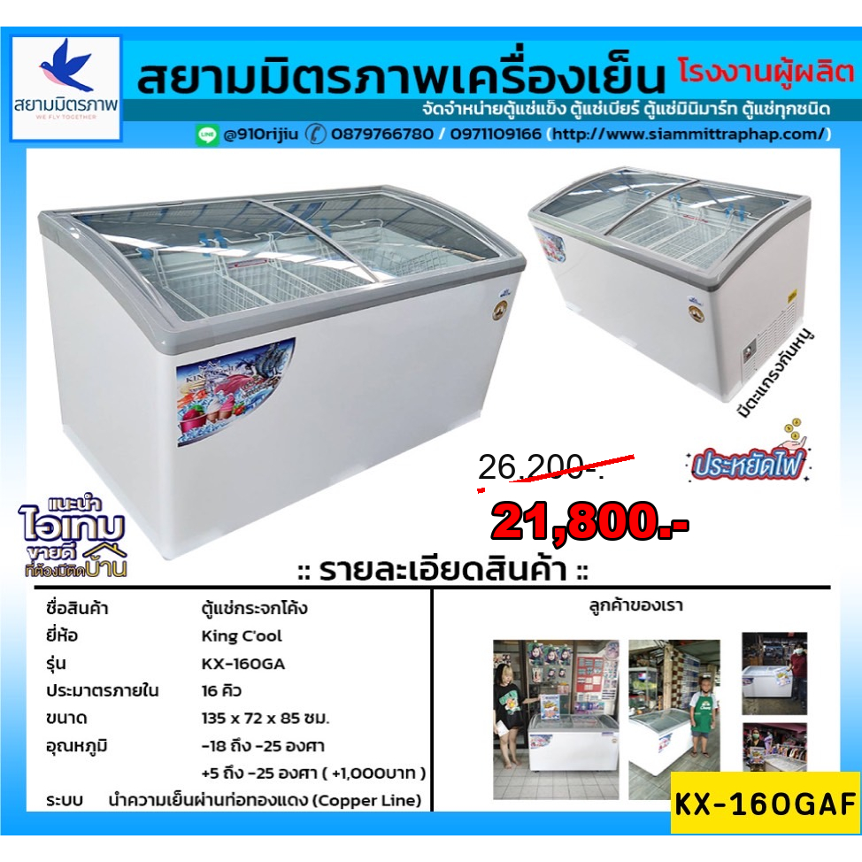 KingCool ตู้แช่อาหาร ตู้แช่เนื้อสัตว์ ตู้แช่ทรงนอนฝากระจกโค้ง ขนาด16คิว รุ่น KX-160GAF