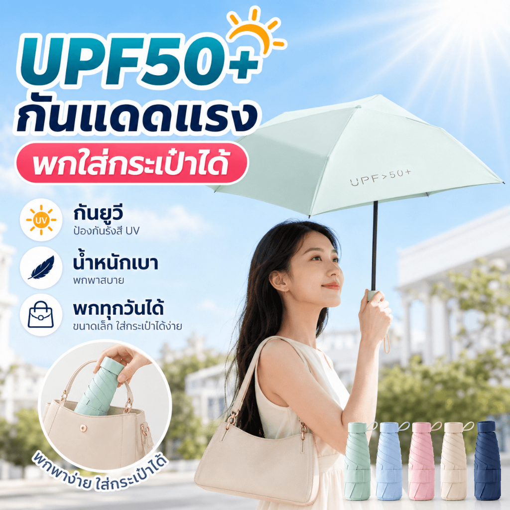 ร่มพับมินิ UPF50+ กันแดด UV กันฝน แบบแคปซูล น้ำหนักเบา พกง่าย ใส่กระเป๋าได้