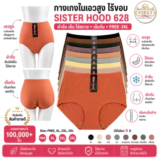 กางเกงในเอวสูง Sister Hood 628 ไร้ขอบ ผ้าลื่นเย็น ใส่สบาย เต็มก้น เอวสูง ไซซ์ Free-3XL