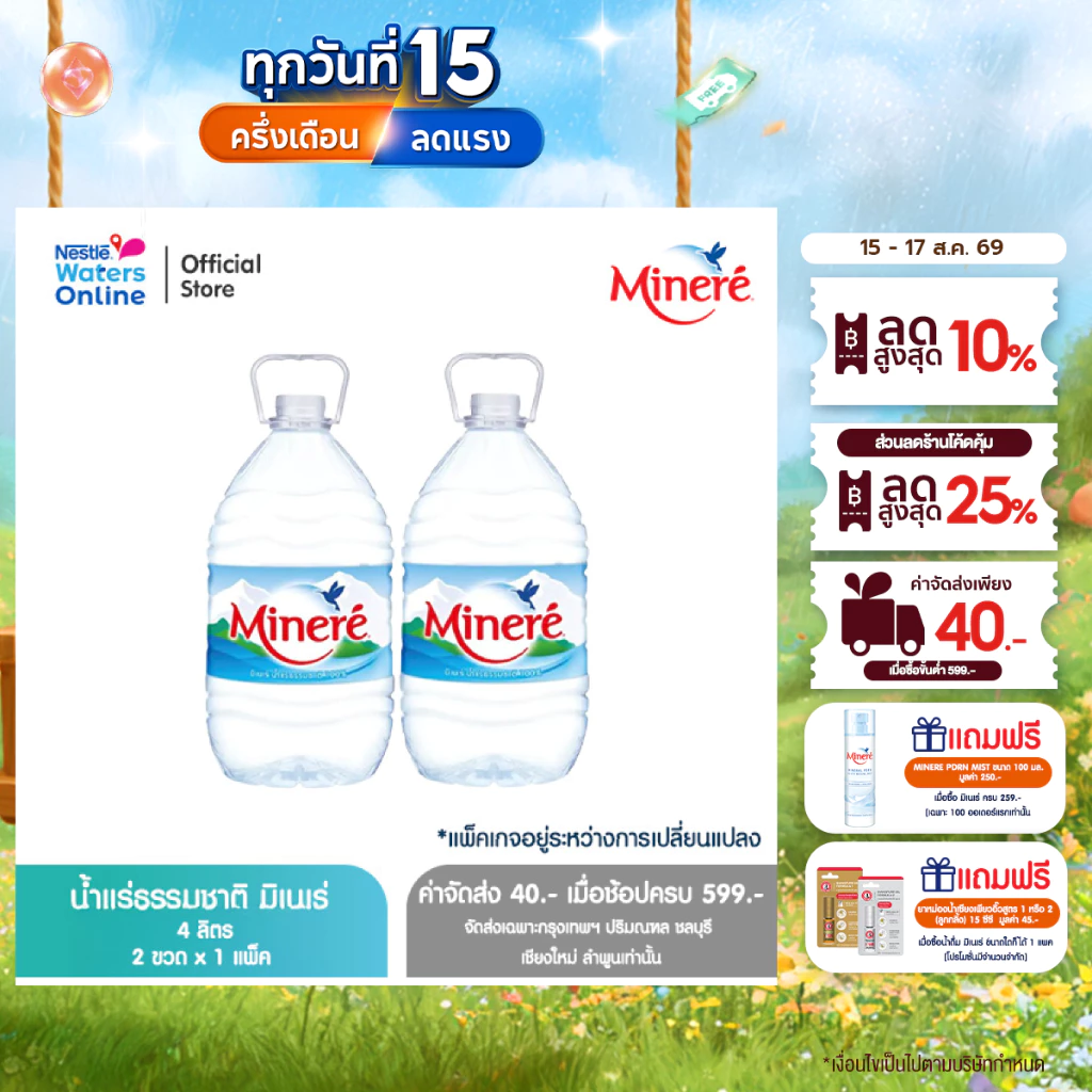 [จัดส่งกรุงเทพฯ ปริมณฑล ชลบุรี เชียงใหม่ ลำพูน] น้ำแร่ธรรมชาติมิเนเร่ 4ล. (2 ขวด)