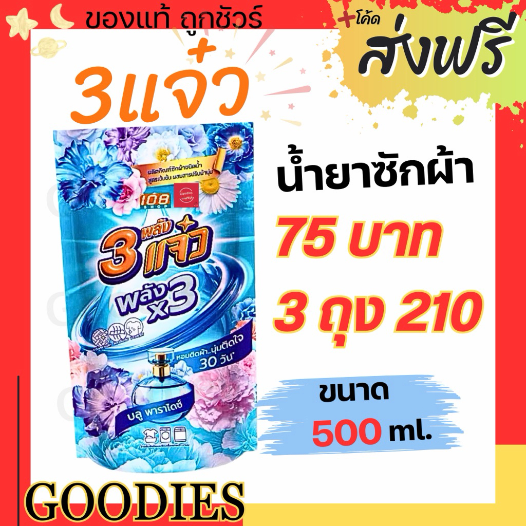 พลัง 3แจ๋ว x3 น้ำยาซักผ้า ชนิดน้ำ สูตรเข้มข้น ขนาด 500มล. หอมติดผ้า 30 วัน ซักมือ/ซักเครื่อง มี 3 กลิ่น