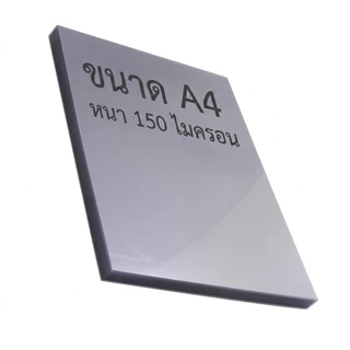 (50แผ่น) ปกพลาสติกใส A4 หนา 150 ไมครอน ปกใสทำปกรายงาน แผ่นใส แผ่น PVC แผ่นใส เซลลูลอยใส เซลลูลอย ปกรายงาน