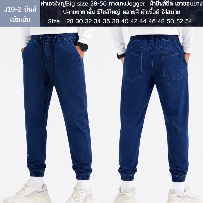 กางเกงJogger  ผ้ายีนส์ยืด J19 size 28-56 เอวขอบยาง ปลายขาขาจั้ม มีไซส์ใหญ่ หลายสี ผ้าเนื้อดี ใส่สบาย
