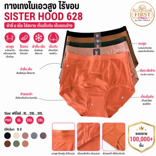 กางเกงในเอวสูง Sister Hood 628 ไร้ขอบ ผ้าลื่นเย็น ใส่สบาย เต็มก้น เอวสูง ไซซ์ Free-3XL